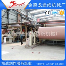 2400型日产6-8吨卫生纸机 生活用纸造纸机生产线产地货源品质优