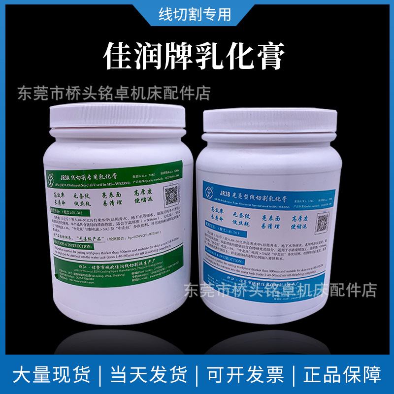 批发线切割工作液JR3A3B中走快走丝专用佳润牌线切割乳化膏2kg