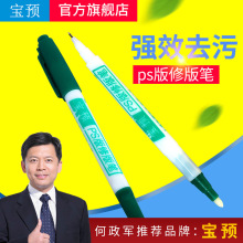 宝预ps版修版笔印刷PS版修版笔印刷耗材修版笔