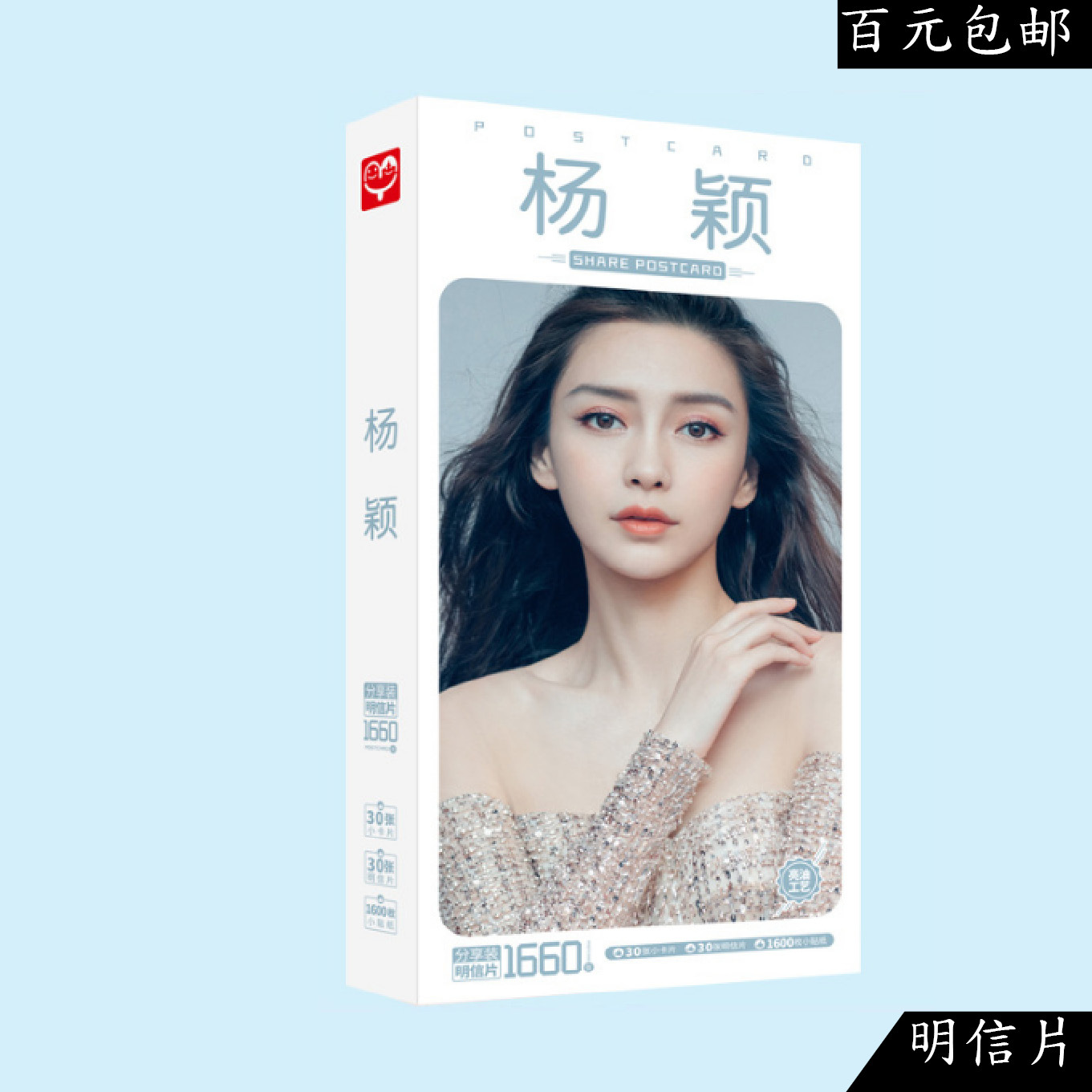 angelababy杨颖明星周边明信片 1660张一盒 明星名信片贴纸卡片