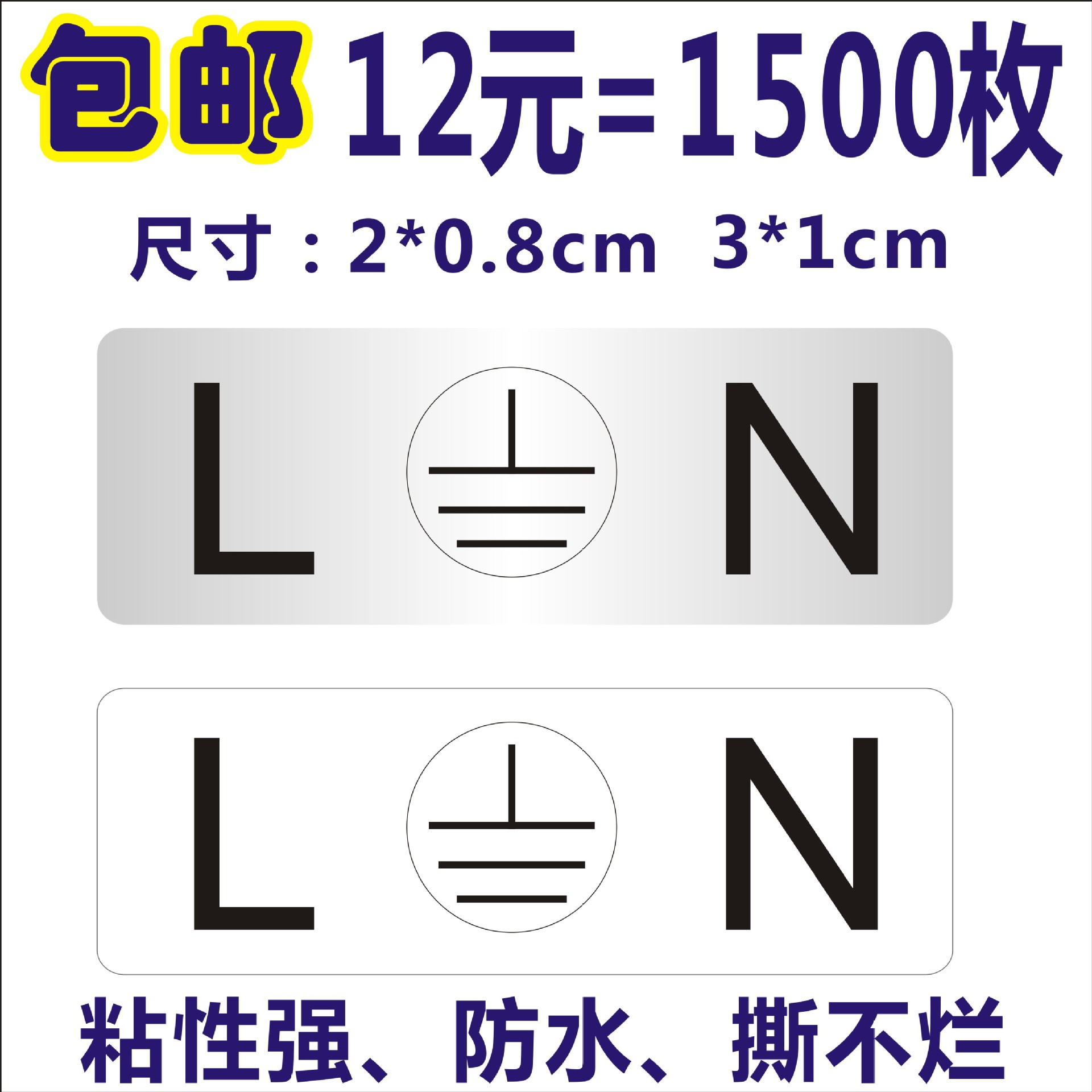 电器三线标签贴纸电源ln火线零线地线防水亚银白色pvc不干胶标签