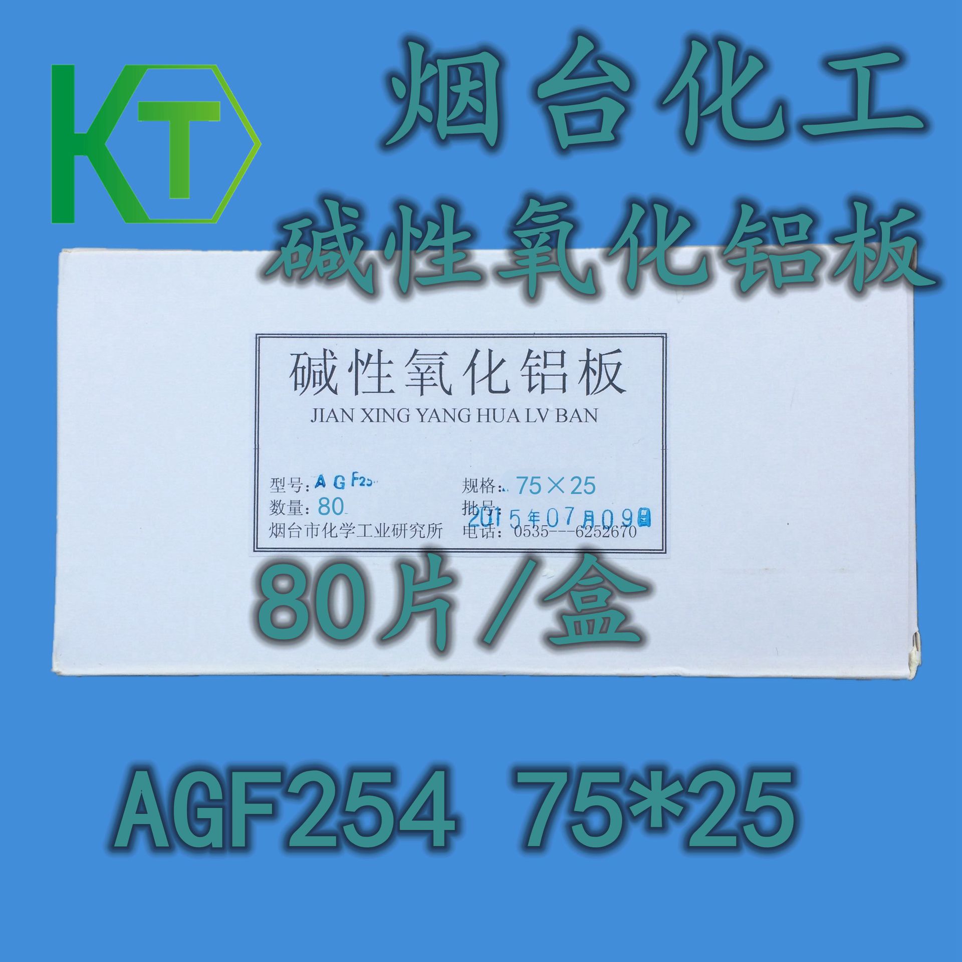 中性/碱性氧化铝层析板agf254 25*75薄层层析中性氧化铝板全规格