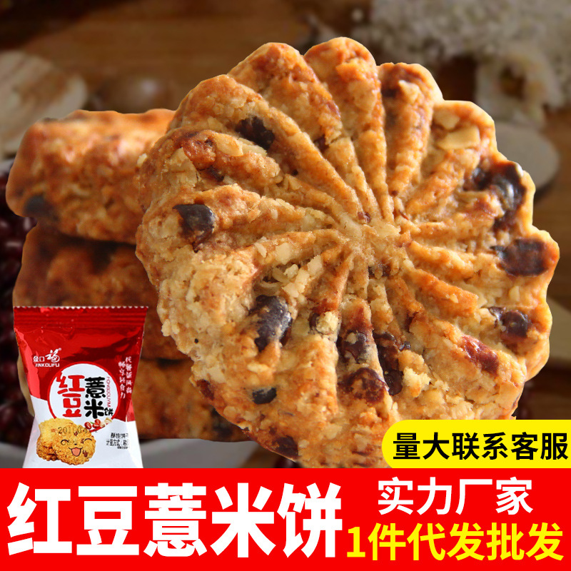 (金口福)红豆薏米饼干 粗粮代餐饼干休闲食品零食黑杂粮厂批发