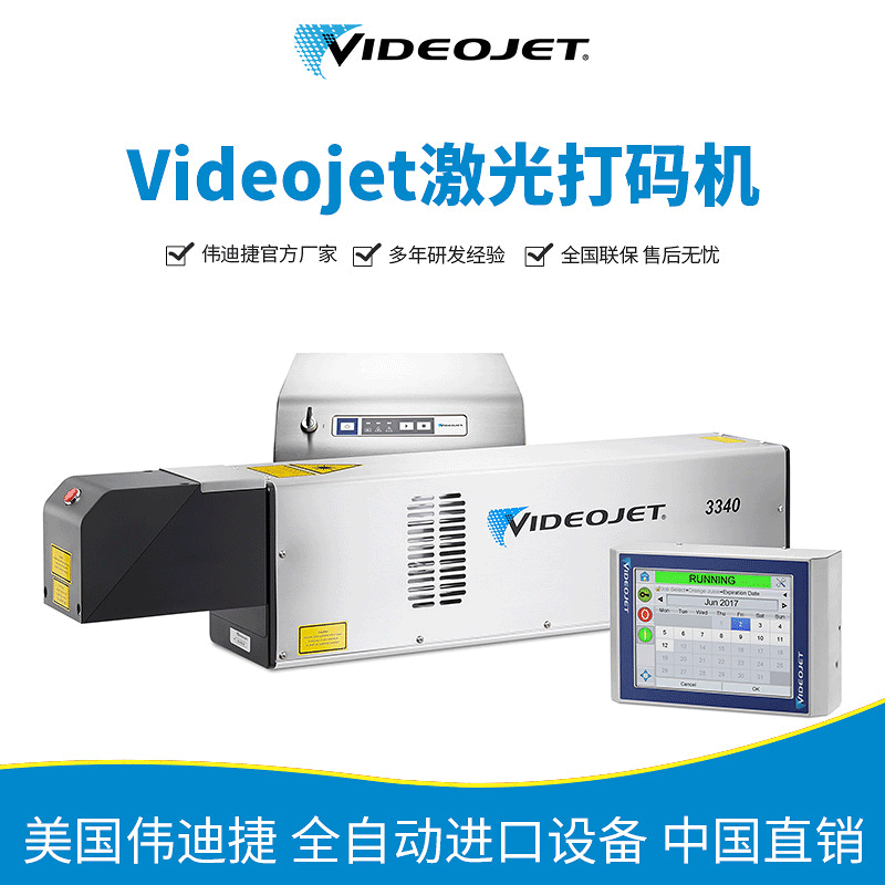 伟迪捷激光打码机二氧化碳激光打码机videojet3340激光打标机