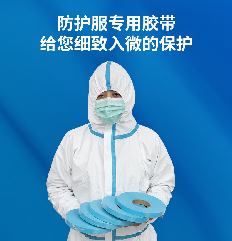 隔离服胶条pe防水压胶条防护服热封胶条一次性防护服热封压胶条