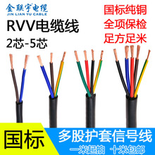 广东金联宇纯铜国标rvv2芯 3 4 5芯1-6平方软护套电源控制电缆线