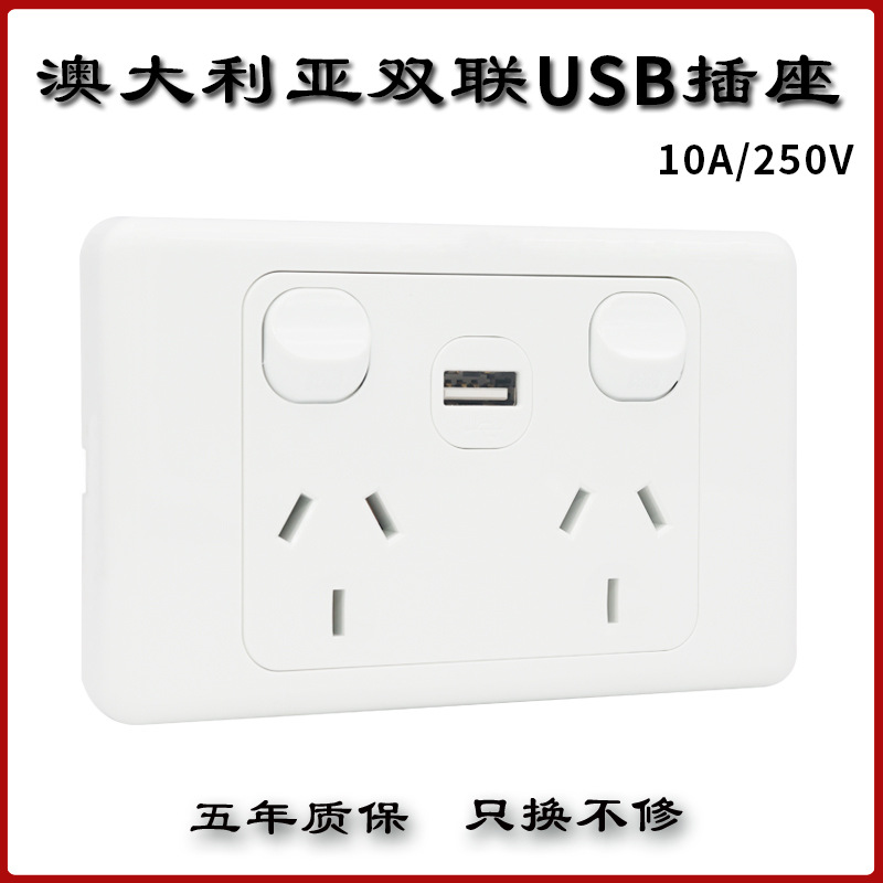 澳标澳规saa认证两开六孔澳大利亚澳洲带usb电源墙壁开关插座面板