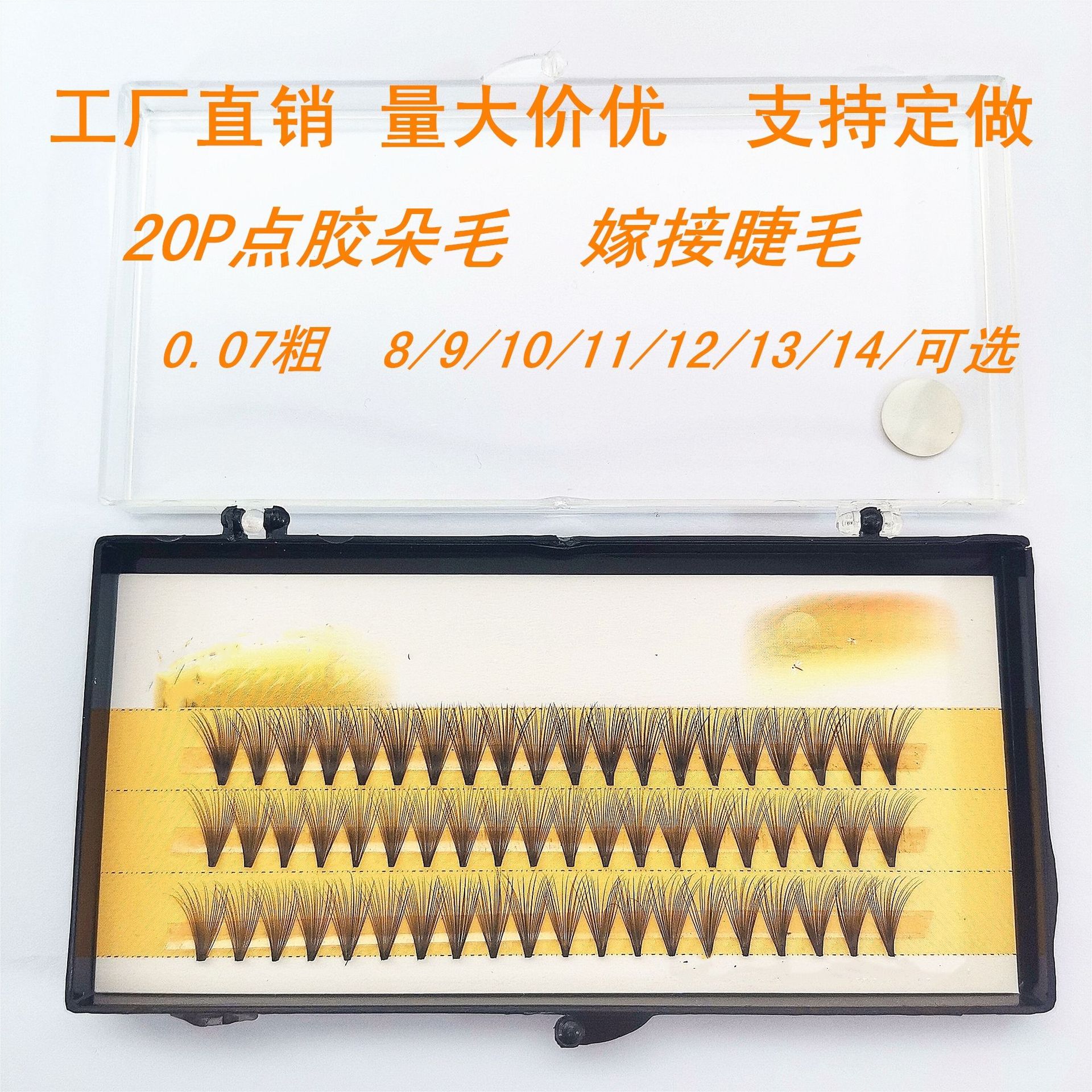 嫁接睫毛20根点胶朵毛嫁接假睫毛0.07粗柔软舒适单株嫁接种植睫毛