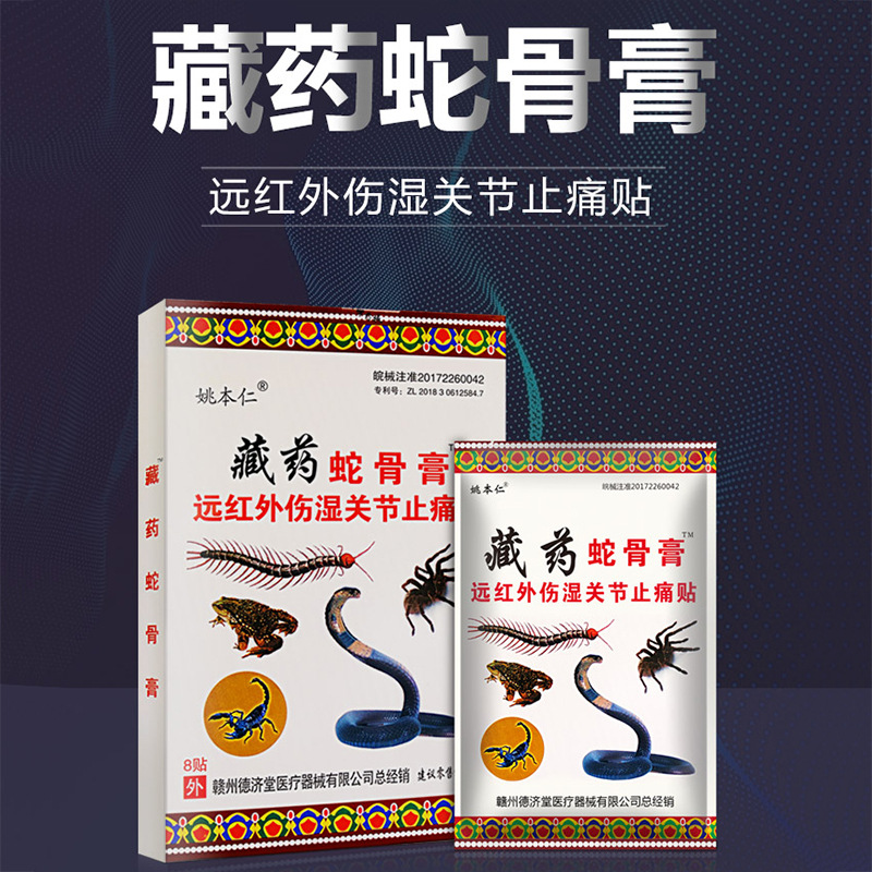 姚本仁藏药蛇骨膏万痛蝎毒苗方五七九毒追风透骨贴膝盖颈椎贴膏药