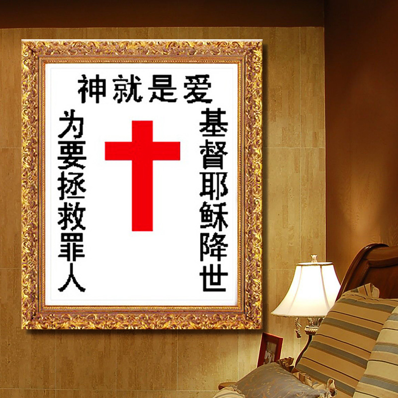 信主耶稣基督教的十字绣2020新款小件手工小型十字架线绣简单刺绣