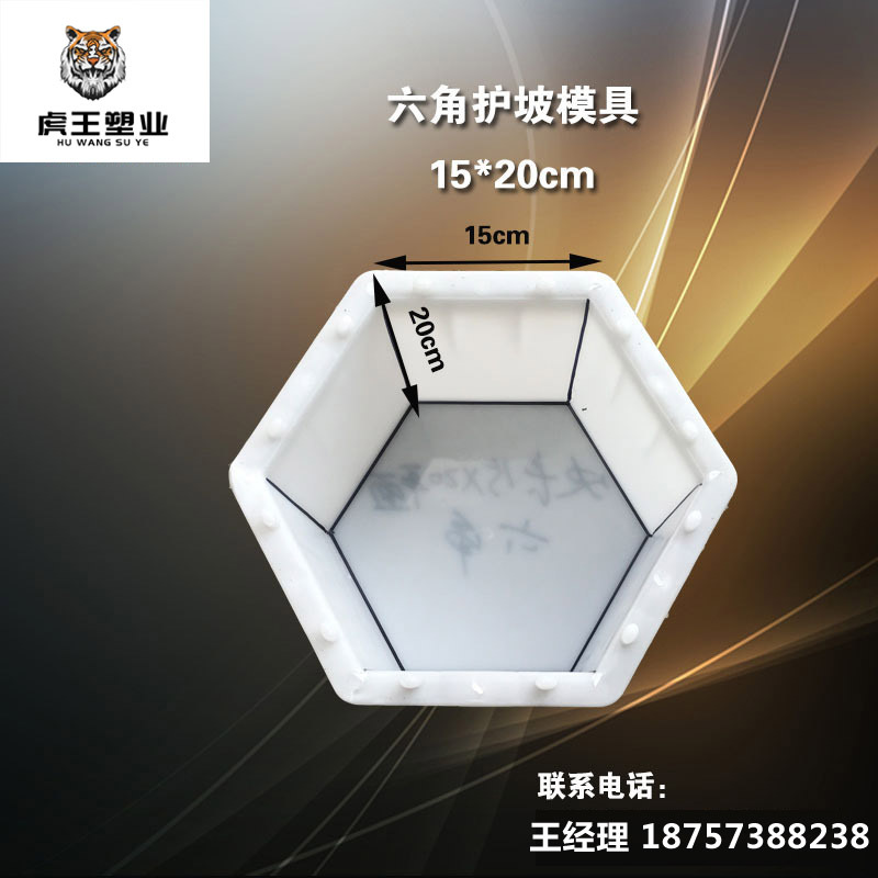 虎王塑业实心六角护坡塑料模具供应 边长15厚度20平面六边形模具
