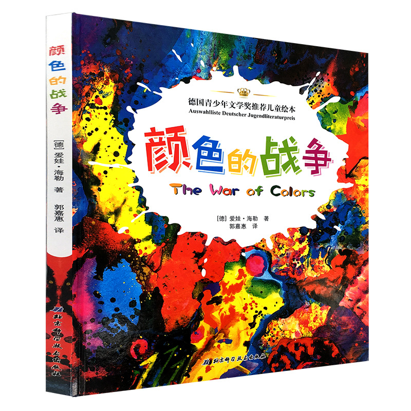 硬壳精装 颜色的战争(精) 德国青少年文学奖推荐儿童绘本 儿童读
