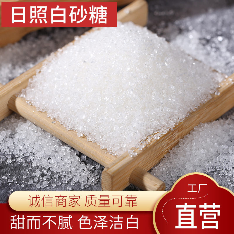 厂家日照白砂糖50公斤每袋 食用烘焙原料调味糖 易溶好打发