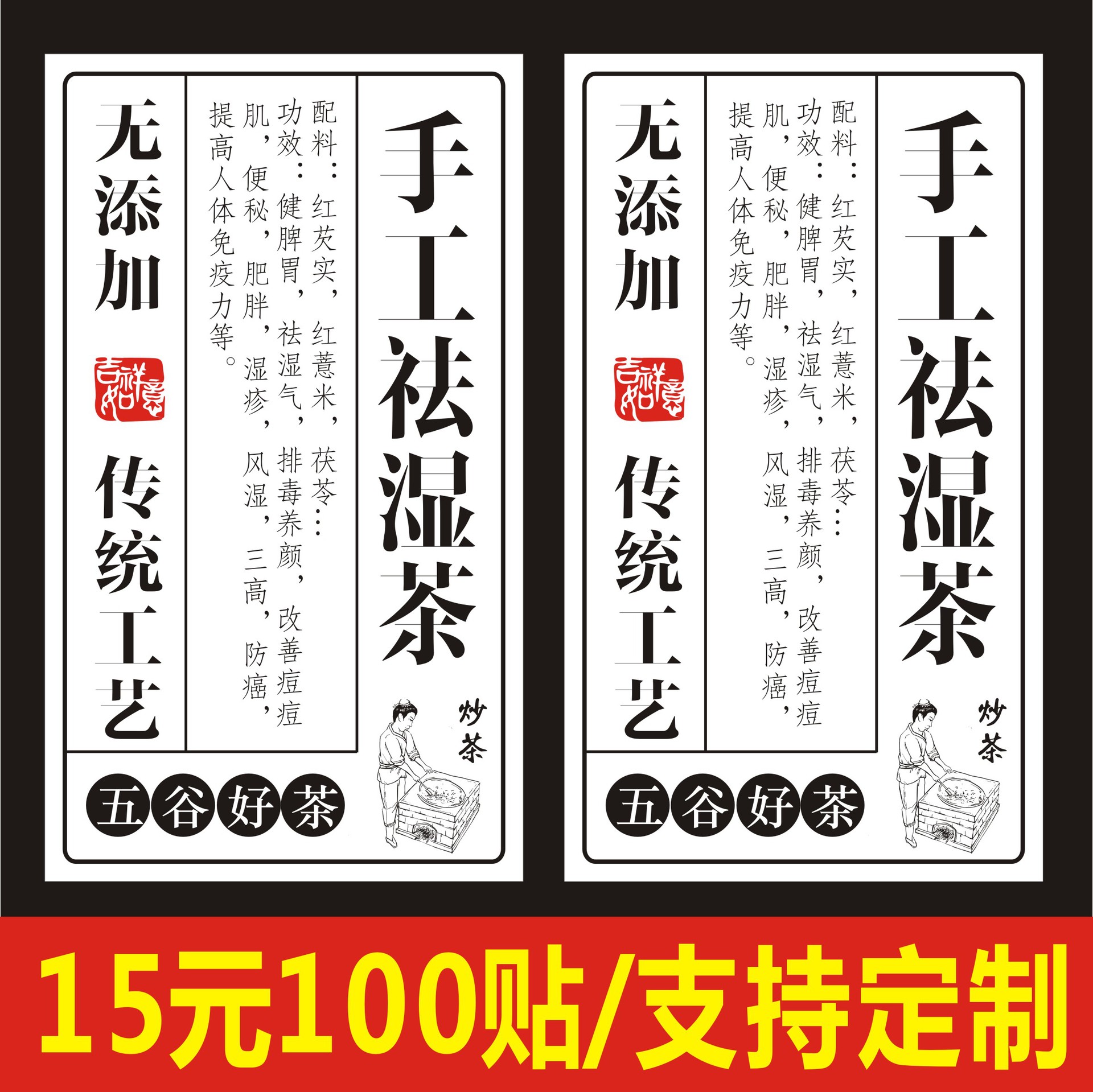 传统纯手工无添加祛湿茶五谷好茶商标签瓶贴纸不干胶定制二维码