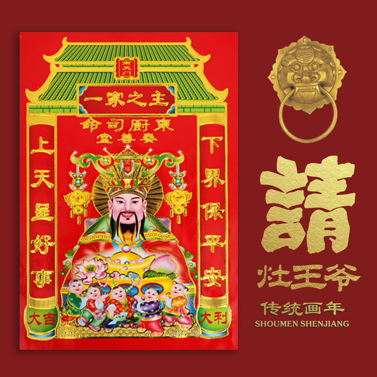 33成交8961张2021新年春节植绒贴纸天地灶神像厨房灶王爷财神土地天帝