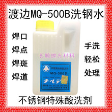 渡边MQ-500B 钝化膏洗钢水不锈钢特殊酸洗剂焊道处理液发白清洗剂