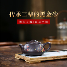 宜兴名家紫砂壶梅花石瓢黑金砂名家手工制作泡茶壶茶具一件代发货