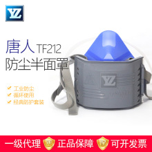 现货 唐人TF212型自吸过滤式防颗粒物呼吸器 硅胶防尘喷漆半面罩