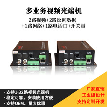 多功能光纤传输器多业务光端机监控视频音频开关量电话网络光端机