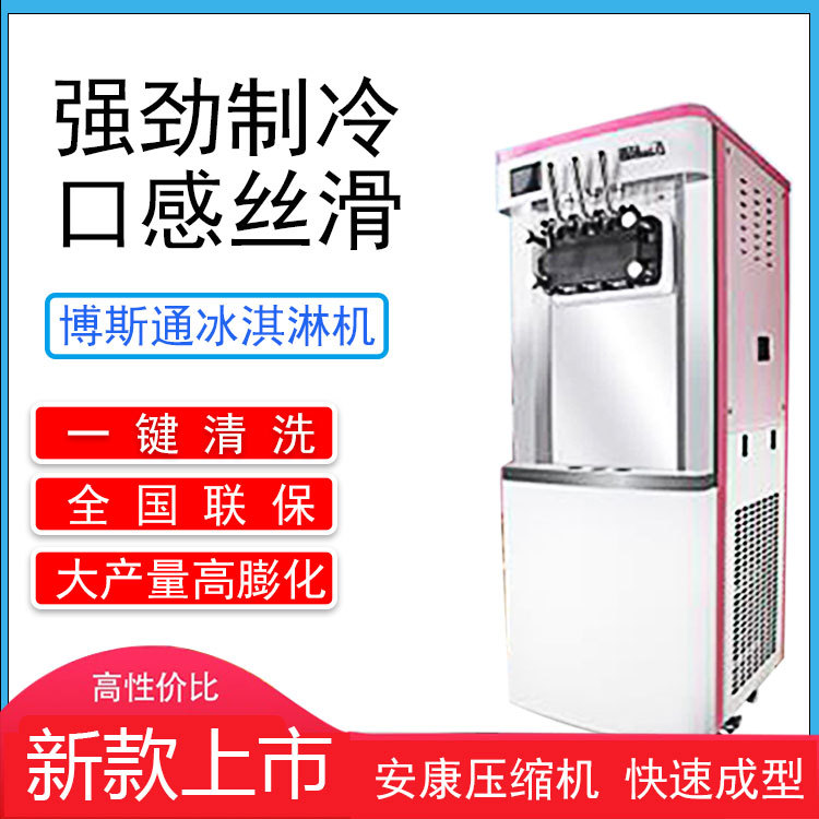 新款蜜雪冰城博斯通冰淇淋机商用立式奶茶店用甜筒软冰激凌机器