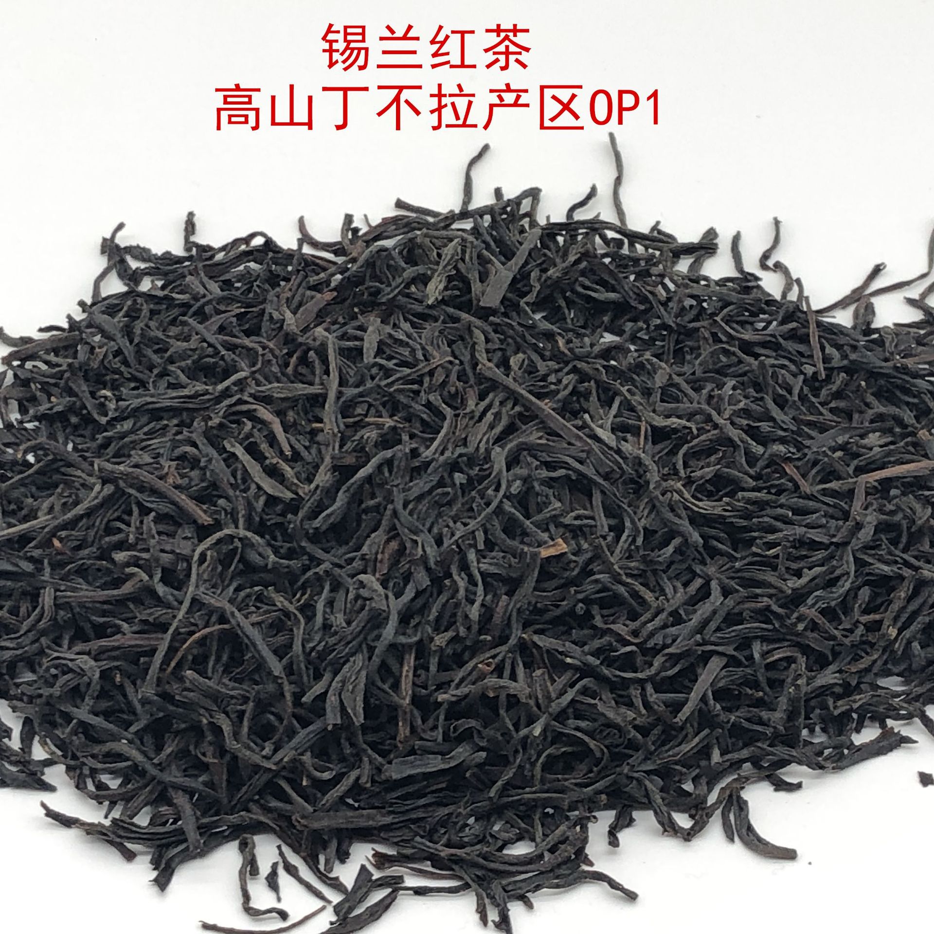 斯里兰卡锡兰红茶 高山丁不拉产区op1红茶奶茶店适用散装茶叶批发
