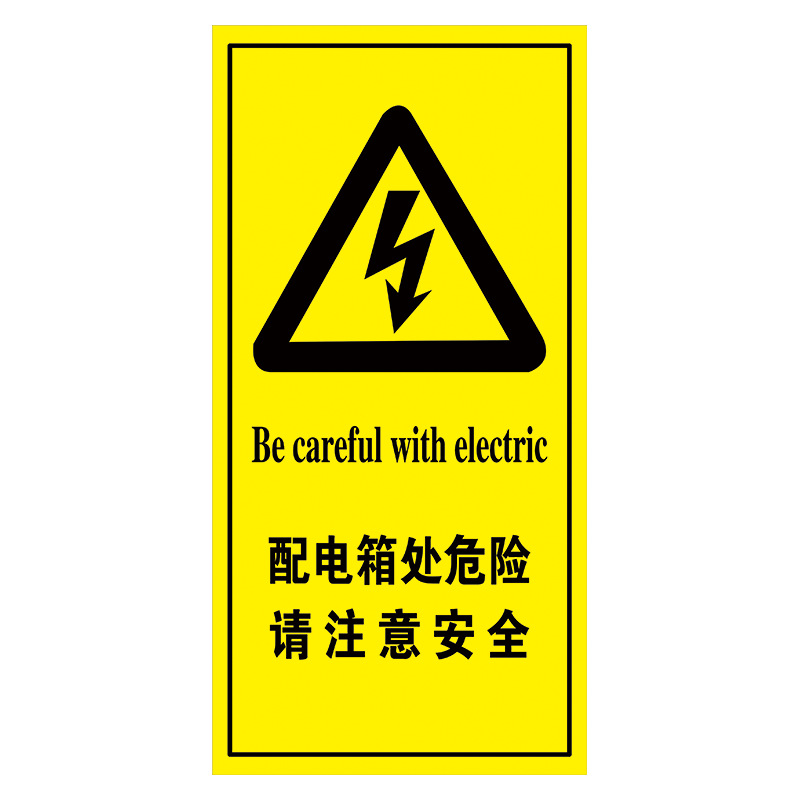 定制消防电梯安全标志标识牌配电箱处危险请注意安全标示贴tep93