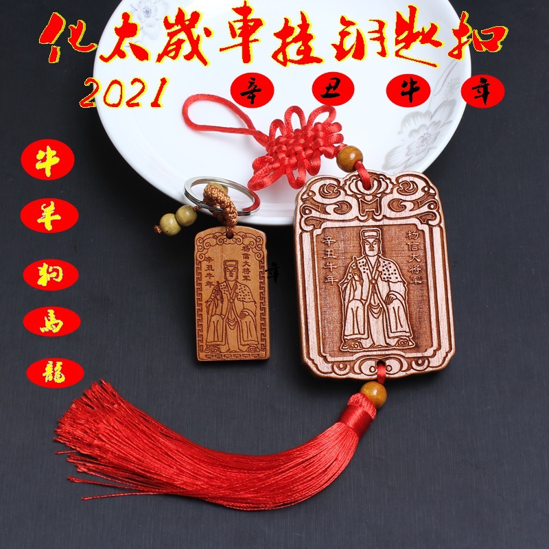 2021年杨信大将军桃木钥匙扣属牛马羊狗龙破冲太岁符护身符