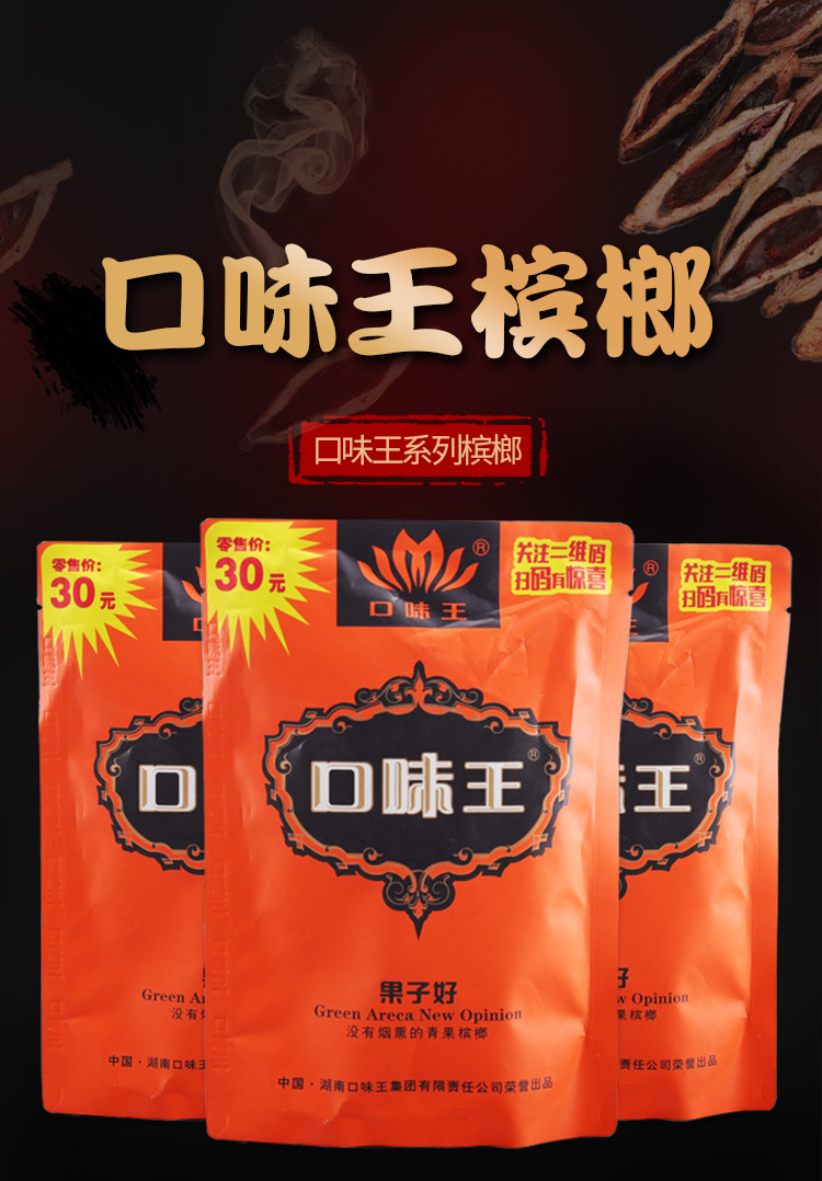 口味王好果子槟榔30元青口好槟榔不烧口带葡萄槟榔可扫码中奖