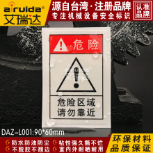 艾瑞达机械设备警示标示贴纸危险区域警告标识安全标志牌DAZ-L001