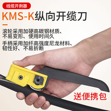 KMS-K光纤开缆刀 光缆纵向开缆刀 光缆纵向开剥器剥线刀剥线钳