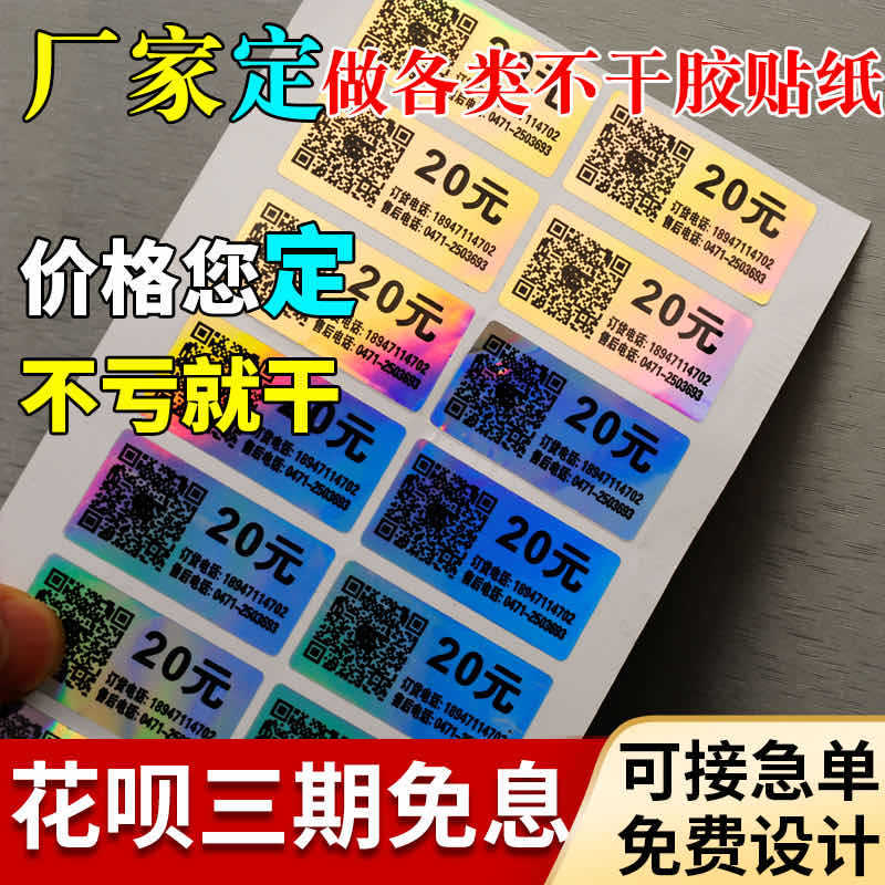 防伪标识定做二维码激光镭射标签贴纸定制商标烟酒贴一物一码订做