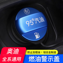 适用于奥迪A4L/A6L/A3/A5/Q3/Q5/Q7燃油标警示盖95号油箱贴加油盖