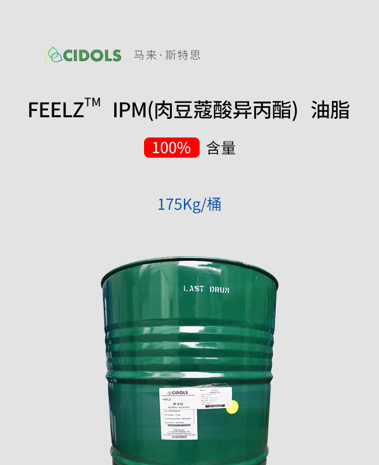 马来斯特思ipm肉豆蔻酸异丙酯润肤剂渗透剂十四酸异丙酯im313