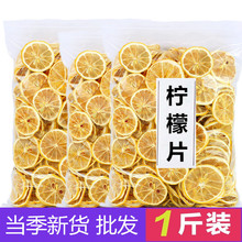 【1斤批发】安岳柠檬片泡茶筛选花草水果茶新鲜柠檬干片散装供应