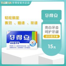 台湾牙得安洁白牙粉15g 洗牙粉缓解黄牙烟渍牙垢减渍亮白牙素