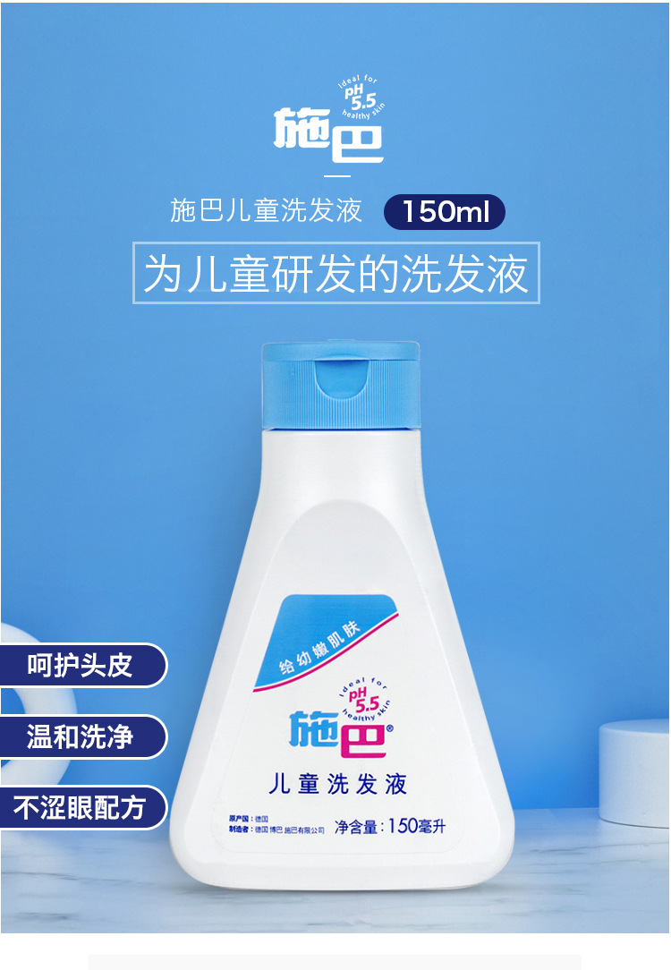 德国施巴宝宝婴儿童洗发水液露150ml一般贸易