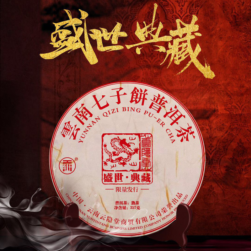 批发云南普洱茶勐海宫廷普洱熟茶大叶种熟普盛世典藏七子饼普洱