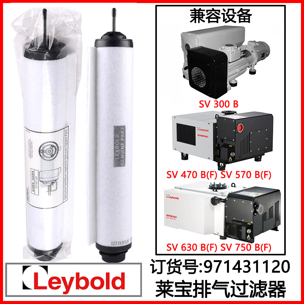 971431120 Leybold莱宝真空泵SV300B SV630B(F) 排气过滤器滤芯