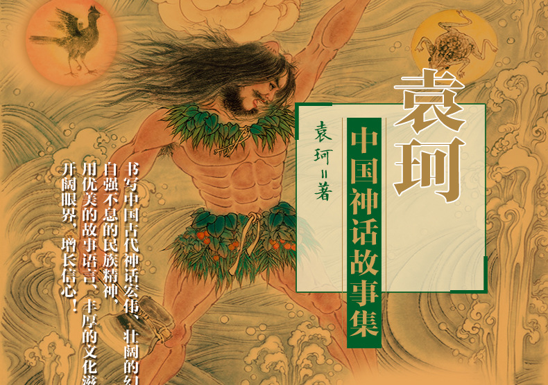 正版精装袁珂著中国神话传说三四五六七年级课外书必读人教版上册