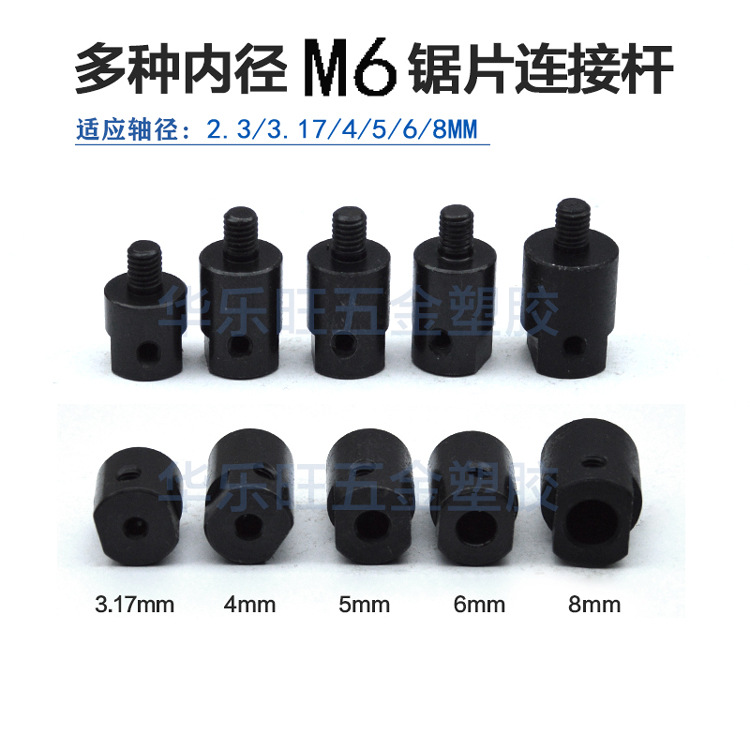 M6锯片连接轴连接杆电机轴套电锯台锯夹压板轴2.3/3.17/4/5/6/8mm