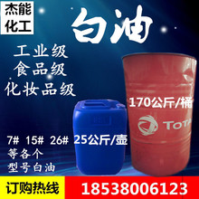 供应工业级白油白矿油3号5号10号26#32#化妆品级食品级轻质白油