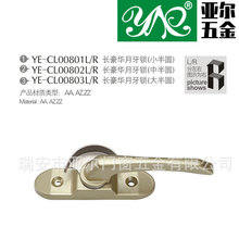 亚尔门窗五金配件YE-CL00801L/R 长豪华月牙锁