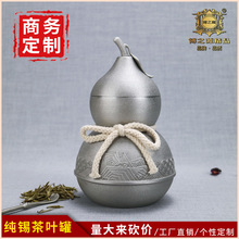 博之源工厂直销葫芦形茶叶罐锡罐文创礼品工艺品私人定制刻字LOGO