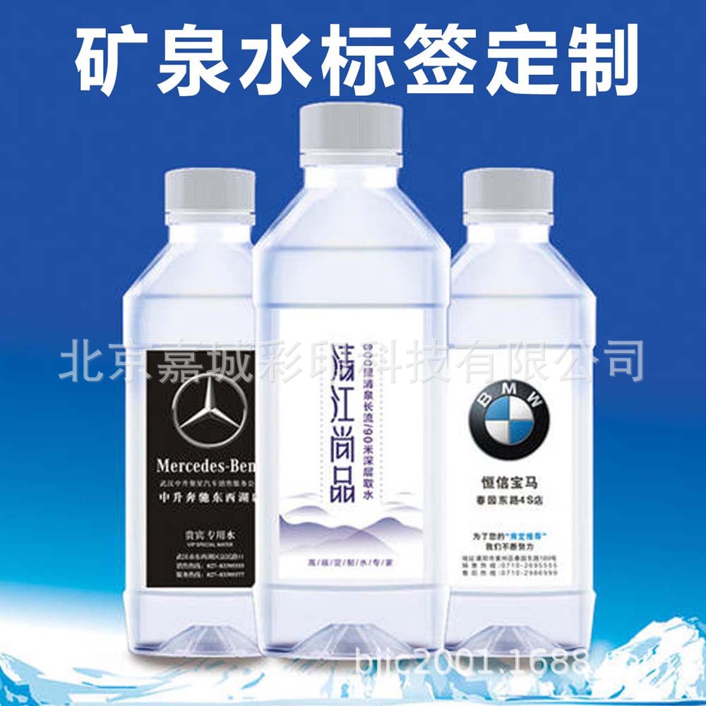 定制矿泉水瓶贴标签 会议专用水汽车4s店企业logo名称矿泉水标签