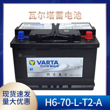 瓦尔塔启停蓄电池H6-70-L-T2-A适配马自达，斯巴鲁，本田，丰田