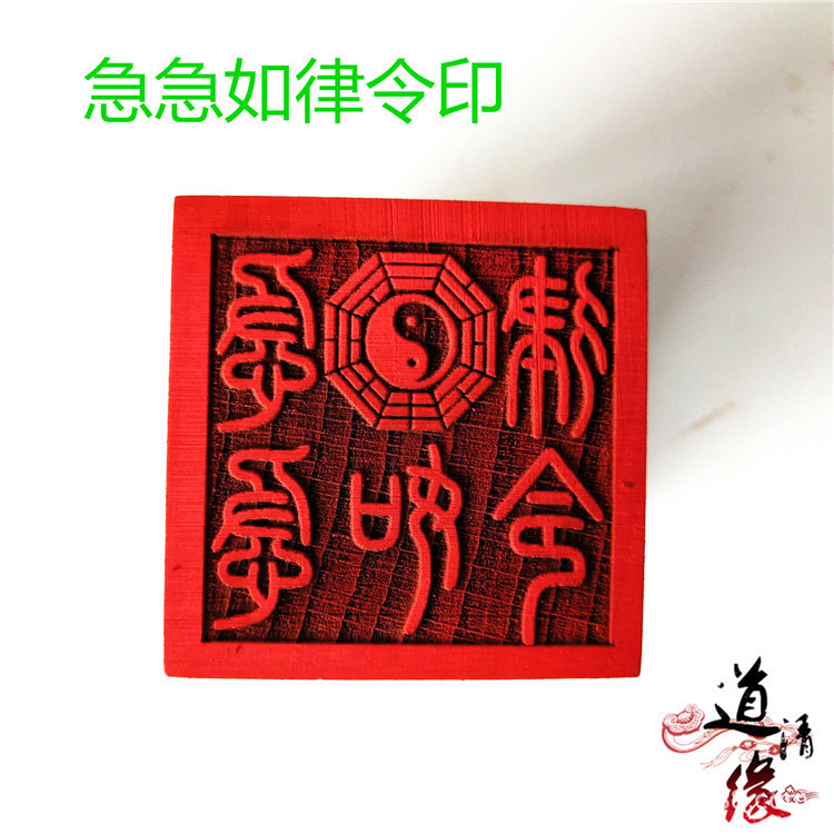 道教急急如律令法印 法器用品印章单面印 道家道士法印5公分