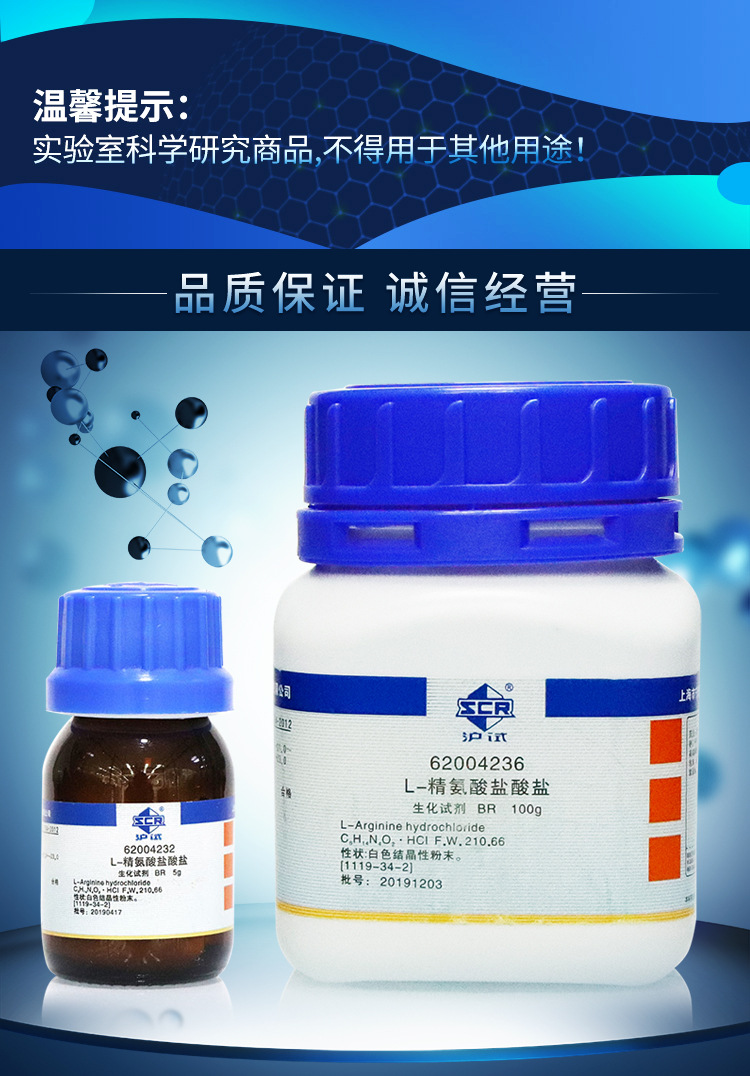 国药集团 l-精氨酸,盐酸盐 生化试剂 br 沪试 5克 100g 500克