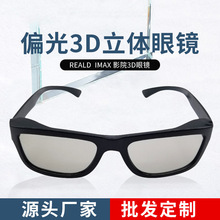 新款被动不闪式圆偏光3D立体眼镜舒适成人镜架框电影院专用3d眼镜