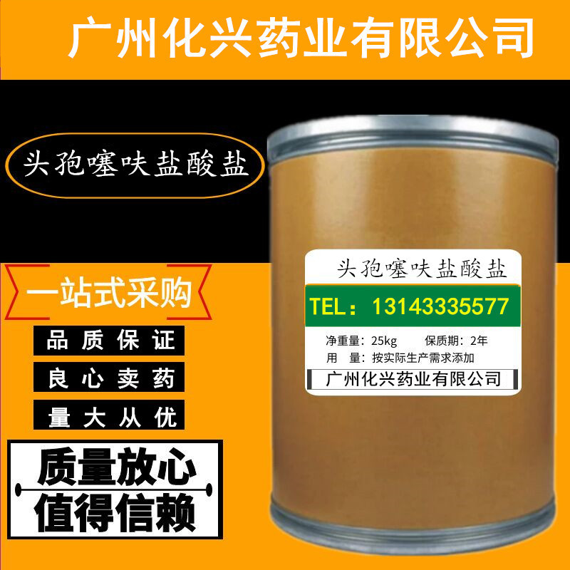 现货供应 头孢噻呋盐酸盐含量99%头孢噻呋盐酸盐 厂家直销