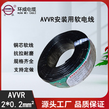 环威电缆 安装用软电线AVVR 2X0.2平方 足米